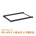 PG-Aサイン用 Aタンクフレーム