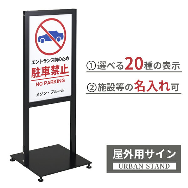 楽天ポスターフレームアドテック支店両面 印刷 マンション 看板 アーバン スタンド 名入れサービス 立て 看板 屋外 ブラック / ビル アパート 施設 エントランス 玄関 20パターン面板差し替え式 おしゃれ サイン 案内 ガレージ / 立入禁止 進入禁止 駐車場 駐車禁止 駐輪禁止 日本製 シンエイ