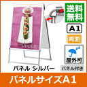 【送料無料】　A型看板　アルミ　A1　シルバー　両面　ポスター入れ替え式　屋外　（a看板/A看板/a型/A型/店/店舗/看板/スタンド/立て/三角/サイン/置き...