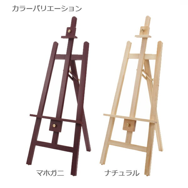 イーゼル 木製 H1200 A1まで対応 (A1 B2 A2) パネルスタンド 看板 ナチュラル マホガニ | 三脚 ポスターフレーム 額縁 展示用 掲示 ディスプレイスタンド おしゃれ ウッド メニュー 店舗 飲食店 カフェ 木製イーゼル 什器 ウェルカムボード アート 展示 案内 お店 写真 美術
