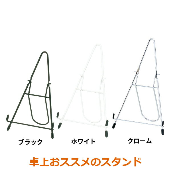 イーゼル 卓上 A4まで対応 小型 スチール パネルスタンド シルバー/クローム/ブラック/ホワイト | スタンド おしゃれ ミニ ミニサイズ インテリア 雑貨 ポスターフレーム 額縁 ポスター 写真立て フォトフレーム フォトスタンド 絵葉書 絵はがき 美容院 カフェ メニュー 看板