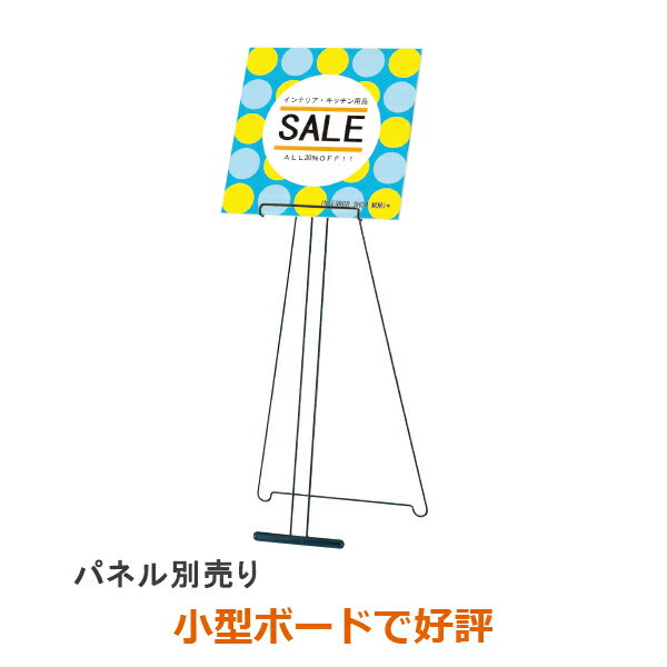 パネルスタンド アプローチ CQ-20 A2パネルまで対応（A2/B3/A3) イーゼル スチール 看板 ブラック 黒 /..