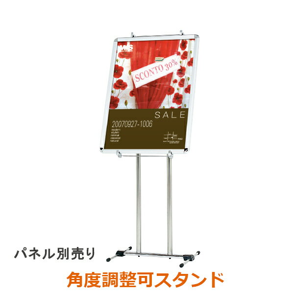 パネルスタンド イーゼル PS-20 B2まで対応 (B2/A2/B3) 角度調整可 シルバー 案内 看板 / スタンド ポスターフレーム 額縁 展示用 展示 掲示 ディスプレイスタンド おしゃれ メニュー 案内 店舗 飲食店 カフェ 受け 台