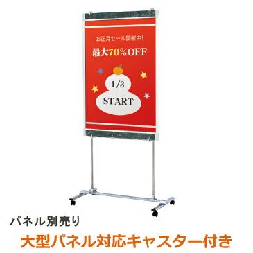 パネルスタンド キャスター付き イーゼル VS-60 B0まで対応 (B0/A0/B1/A1/B2) シルバー 案内 看板 銀 / スタンド ポスターフレーム 額縁 展示用 展示 掲示 ディスプレイスタンド おしゃれ メニュー 案内 店舗 飲食店 カフェ 受け 台