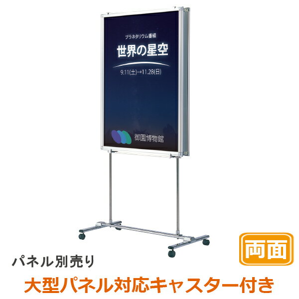 パネルスタンド 両面 キャスター付き イーゼル VS-62 B0まで対応 (B0/A0/B1/A1/B2) シルバー 案内看 板 銀 / スタンド ポスターフレーム 額縁 展示用 展示 掲示 ディスプレイスタンド おしゃれ メニュー 案内 店舗 飲食店 カフェ 受け 台
