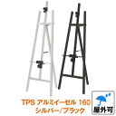 イーゼル 屋外 パネルスタンド (B1 A1 B2 A2ヨコ) 対応 TPSアルミイーゼル 160 シルバー ブラック 三脚 台 スタンド 看板スタンド 看板立て パネル立て アルミ 黒 おしゃれ パネル 額縁 看板 大型 高級 自立 等身大 飲食店 店頭