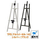 アルミ イーゼル 屋外 パネルスタンド (A1 B2 A2ヨコ) 対応 TPSアルミイーゼル 140 シルバー ブラック三脚 台 スタンド 看板スタンド 看板立て パネル立て アルミ 黒 おしゃれ パネル 額縁 看板 大型 高級 等身大 飲食店 店頭