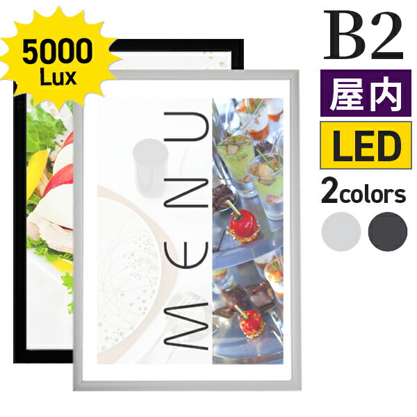 LEDパネル B2 OKH20 サイズ 515×728 / 光る ポスターフレーム 額縁 額 ポスターパネル LED 看板 壁固定 前開き フロントオープン おしゃれ 店舗 シルバー ブラック フレームパネル 店舗用 飲食店 カフェ led看板 ポスター看板