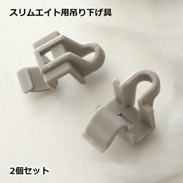 スリムエイト用 吊り下げ具 2個セット 店舗用品 看板 パネル 額縁 吊り具 屋内用 吊り下げ フック 店舗 メニュー表 ホルダー フレーム ポスター プレート...