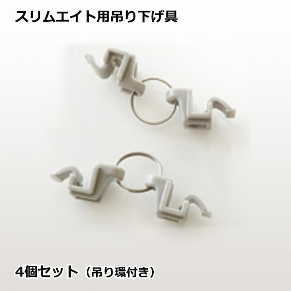 スリムエイト用 吊り下げ具 4個セット 店舗用品 看板 パネル 額縁 吊り具 屋内用 吊り下げ フック 店舗 メニュー表 ホルダー フレーム ポスター プレート...