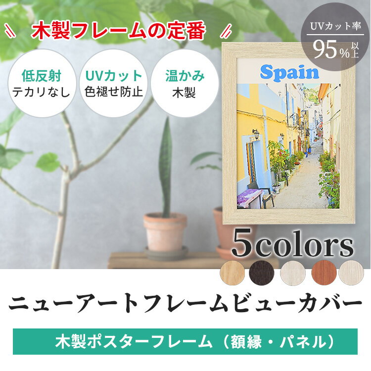 ポスターフレーム 木製 uvカット 低反射 A1 サイズ 594×841mm ニューアートフレーム ビューカバー | 紫外線 ブラック ブラウン 額縁 額 写真 ポスター フレーム パネル おしゃれ 横長 縦長 壁掛け 黒 フォトフレーム インテリア 看板 ポスターパネル アートフレーム アート