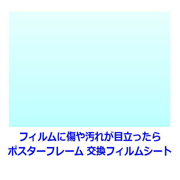 ポスターフレーム（額縁） 透明交換フィルム 厚さ0.5mm A3（サイズ297x420mm) 材質：PET/ 厚さ1mm未満のアクリルや塩ビの代わりに 透明板 透明シート 表面カバー パネル フレーム | フイルム フィルムシート ポスターパネル 傷防止 ポスター 交換フィルム カバー