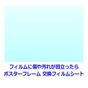 ポスターフレーム（額縁） 透明交換フィルム 厚さ0.8mm A1（サイズ594x841mm) 材質：PET 厚さ1mm アクリル 塩ビ 透明板 透明シート 表面カバー パネル フレーム フイルム フィルムシート ポスターパネル 傷防止 ポスター カバー 透明カバー クリアシート クリア