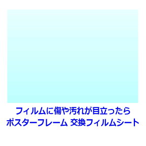 ポスターフレーム（額縁） 透明交換フィルム 厚さ0.8mm A3（サイズ297x420mm) 材質：PET/ 厚さ1mm未満のアクリルや塩ビの代わりに 透明板 透明シート 表面カバー パネル フレーム | フイルム フィルムシート ポスターパネル 傷防止 ポスター 交換フィルム カバー