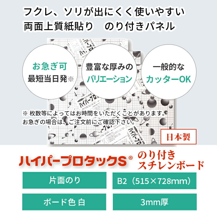 スチレンボード 発泡スチロール 板 3mm B2(515×728mm） のり付 両面紙貼り ハイパープロタックS (ハレパネ 相当） 発泡 パネル スチレン ボード 3mm B2 2