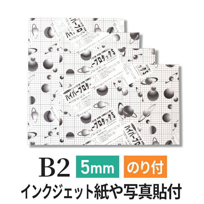 スチレンボード 発泡スチロール 板 5mm B2(515×728mm） のり付 両面紙貼り ハイパープロタックS (ハレ..