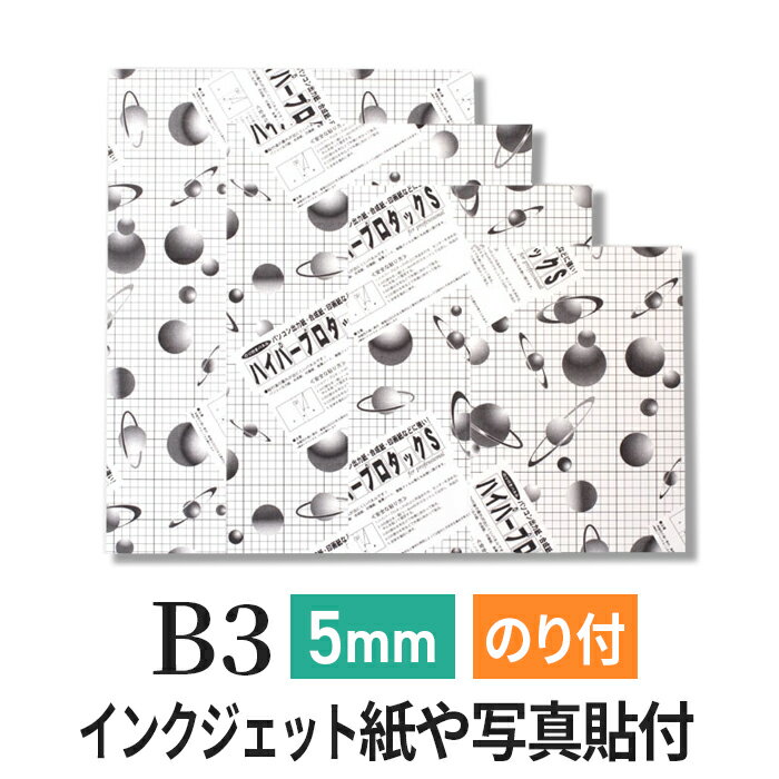 スチレンボード 発泡スチロール 板 5mm B3(364×515mm） のり付 両面紙貼り ハイパープロタックS (ハレ..