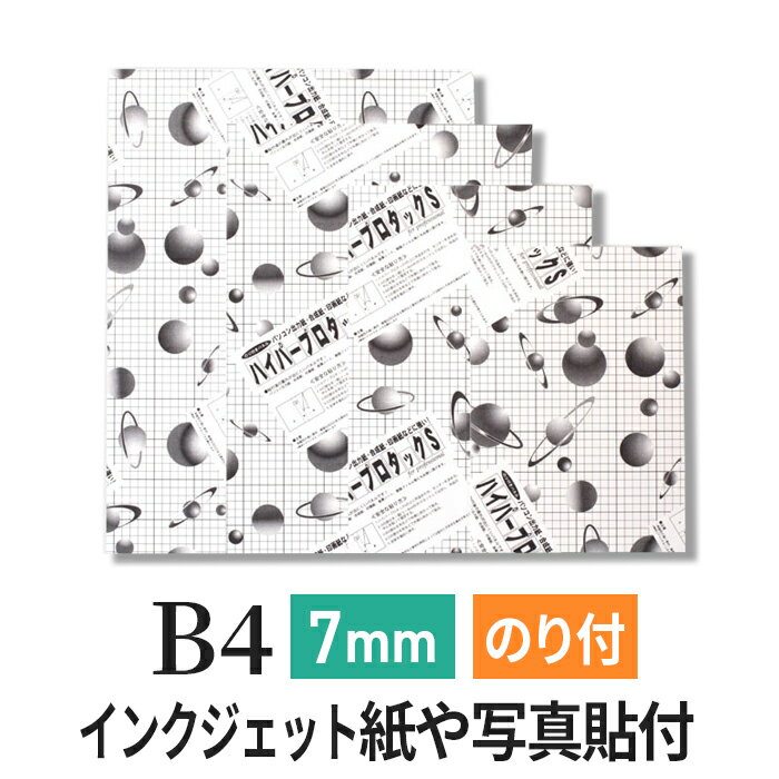 スチレンボード 発泡スチロール 板 7mm B4(257×364mm） のり付 両面紙貼り ハイパープロタックS (ハレパネ 相当） 発泡 パネル スチレン ボード 7mm B4