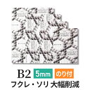 スチレンボード 発泡スチロール 板 5mm B2(515×728mm) のりパネ ハイブリッドG のり付 (ハレパネ 相当)発泡 パネル スチレン ボード 5m...