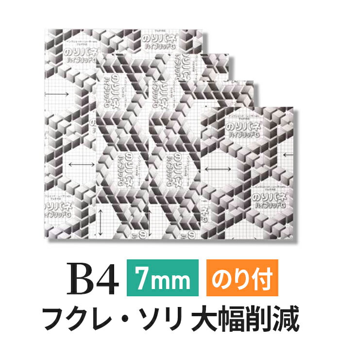 スチレンボード 発泡スチロール 板 7mm B4(257×364mm） のりパネ ハイブリッドG のり付 (ハレパネ 相当）発泡 パネル スチレン ボード 7mm B4
