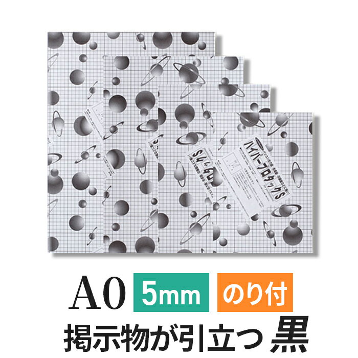 Rakuten - スチレンボード 発泡スチロール 板 5mm A0(841×1189mm） ハイパープロタックS ブラック (黒 ハレパネ 相当）のり付 両面紙貼り 発泡 パネル スチレン ボード 5mm A0