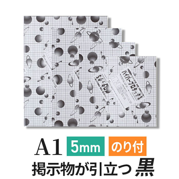 スチレンボード 発泡スチロール 板 5mm A1(594×841mm） ハイパープロタックS ブラック (黒 ハレパネ 相当）のり付 両面紙貼り 発泡 パネル スチレン ボード 5mm A1