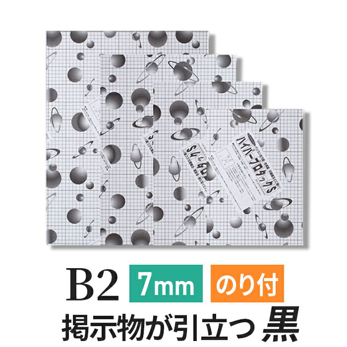 Rakuten - スチレンボード 発泡スチロール 板 7mm B2(515×728mm） ハイパープロタックS ブラック (黒 ハレパネ 相当）のり付 両面紙貼り 発泡 パネル スチレン ボード 7mm B2