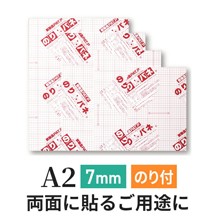 Rakuten - スチレンボード 発泡スチロール 板 7mm A2(420×594mm） 両面のりパネ / (ハレパネ 相当）両面 のり付 発泡 パネル スチレン ボード 7mm A2 ノリパネ 両面のりぱね 即納 飲食店
