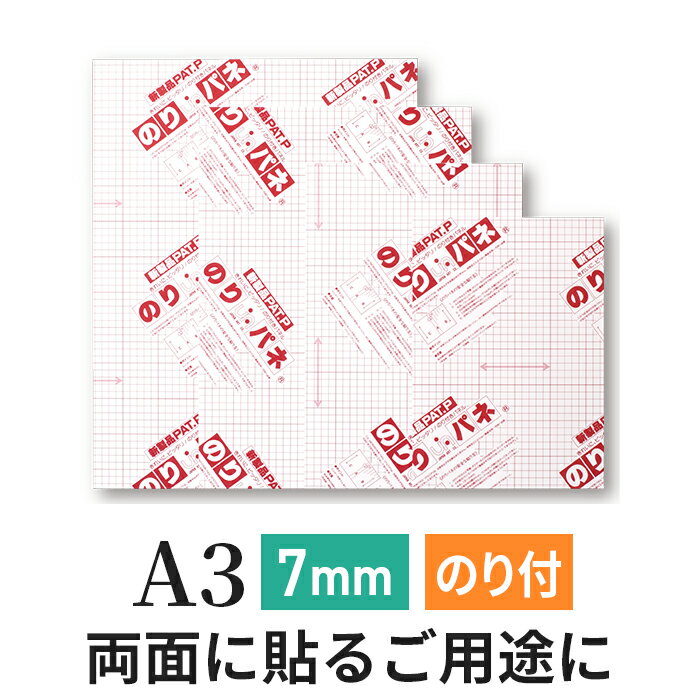 スチレンボード 発泡スチロール 板 7mm A3(297×420mm） 両面のりパネ / (ハレパネ 相当）両面 のり付 発泡 パネル スチレン ボード 7mm A3 ノリパネ 両面のりぱね 即納 飲食店