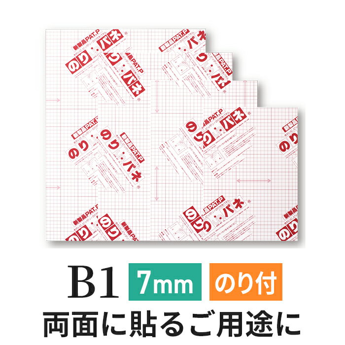 スチレンボード 発泡スチロール 板 7mm B1(728×1030mm） 両面のりパネ / (ハレパネ 相当）両面 のり付 発泡 パネル スチレン ボード 7mm B1 ノリパネ 両面のりぱね 即納 飲食店