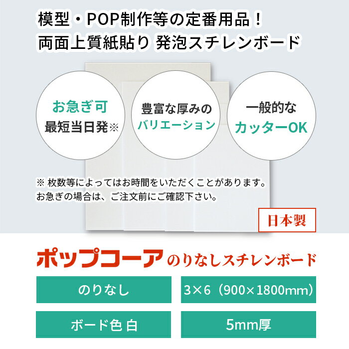 スチレンボード 発泡スチロール 板 5mm 3×6(900×1800mm）5枚組 ポップコーア のりなし 両面紙貼り 発泡 パネル スチレン ボード 板 5mm 3×6 建築模型 模型 工作 POP 看板芯材 2