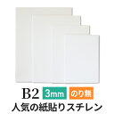 スチレンボード 発泡スチロール 板 3mm B2(515×728mm） ポップコーア のりなし 両面紙貼り 発泡 パネル スチレン ボード 板 3mm B2 建築模型 模型 工作 POP 看板芯材