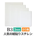 スチレンボード 発泡スチロール 板 3mm B3(364×515mm） ポップコーア のりなし 両面紙貼り 発泡 パネル スチレン ボード 板 3mm B3 建築模型 模型 工作 POP 看板芯材