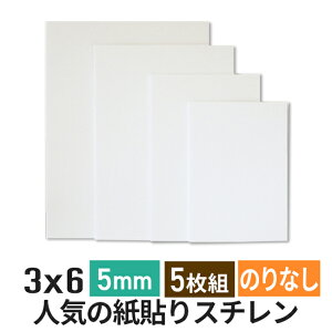 スチレンボード 発泡スチロール 板 5mm 3×6(900×1800mm）5枚組 ポップコーア のりなし 両面紙貼り 発泡 パネル スチレン ボード 板 5mm 3×6 建築模型 模型 工作 POP 看板芯材