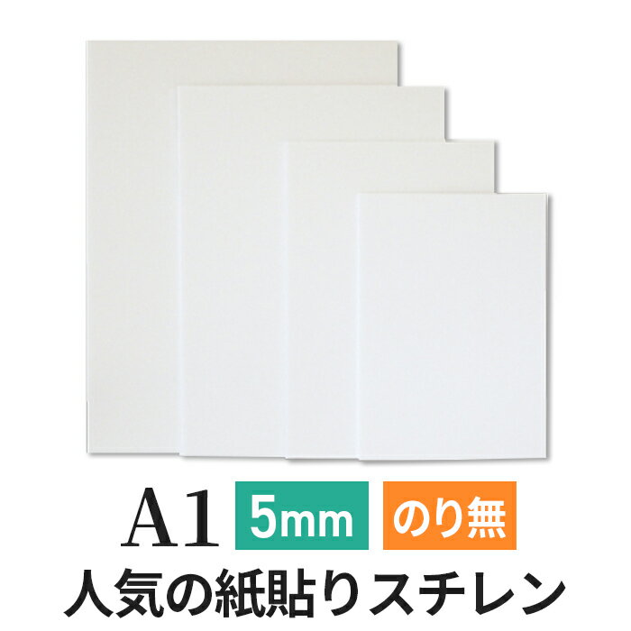 スチレンボード 発泡スチロール 板 5mm A1(594×841mm） ポップコーア のりなし 両面紙貼り 発泡 パネル スチレン ボード 板 5mm A1 建築模型 模型 工作 POP 看板芯材