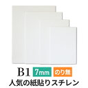 スチレンボード 発泡スチロール 板 7mm B1 (728×1030mm） ポップコーア のりなし 両面紙貼り 発泡 パネル スチレン ボード 板 7mm B1 建築模型 模型 工作 POP 看板芯材 その1