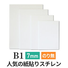 スチレンボード 発泡スチロール 板 7mm B1 (728×1030mm） ポップコーア のりなし 両面紙貼り 発泡 パネル スチレン ボード 板 7mm B1 建築模型 模型 工作 POP 看板芯材