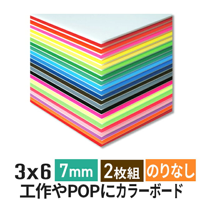 よく一緒に購入されている商品カラーボード 7mm B1 ニューカラーボー1,655円～スチレンボード 発泡スチロール 板 5mm B1,985円スチレンボード 発泡スチロール 板 7mm 15,607円 商品名 ニューカラーボード 7mm 3×6(900×1800mm）2枚セット 特徴 ■ 特殊シルク印刷で着色した、鮮やかで美しい発色の発泡スチロールボード。 ■ カラー、サイズ、厚さなどバリエーション豊富。 ■ カッターなどで加工がしやすく、工作・教材・POP・切文字に最適。 ■ サインペンやマーカーで彩色や文字入れもできる。 仕様 サイズ：3×6サイズ(900×1800mm） 厚さ：7mm 重量：1100g（1枚あたり） 両面特殊シルク印刷仕上げ のりなしタイプ カラー ホワイト・レッド・ピンク・イエロー・クリーム・イエローグリーン・グリーン・ミルクブルー・ブルー・ブラック サイズについて ボードサイズは一般的な貼り付け作業、及び配送時の角の破損を考慮し、仕様にあるサイズより大きめとなっております。 ※3×6サイズは大きめではなく表記サイズです。 加工等 以下のご要望承れますので、ご希望の際は、ご注文前にご相談ください。 ■ ご指定サイズへのカット。（一辺が200mm以上） ■ A1などの規格サイズぴったりカット。 ※ご指定サイズやぴったりサイズのカットは、3営業日前後で発送いたします その他 ■ 彩色には揮発系の少ないペンをご使用下さい。事前に切れ端等でのテストをお勧めいたします。 ■ 普通のカッターで切りにくい細かい部分や曲線のカットには、ハッポーカッター（別売り）が便利にお使いいただけます。 【本品の呼び方、名称】 スチレンボード スチレン 発泡ボード 発泡スチロール板 発泡スチロール 発泡プラスチック 発泡板 ボード カラーボード カラー カラー板 カラースチレンボード ポリスチレンフォーム 画材 カラーパネル ニューカラーボード アルテ 【製品特徴、材質】 屋内 軽量 板 のりなし 切りやすい カットしやすい 加工しやすい 使いやすい 色付き ホワイト レッド ピンク イエロー クリーム イエローグリーン グリーン ミルクブルー ブルー ブラック 赤 桃色 黄 黄緑 緑 水色 青 黒 簡単 大量 即納 高密度 作業 圧縮 【ご利用の場所　ご利用者】 スーパー 店舗 店頭 商店街 居酒屋 公共施設 オフィス 事務所 美術館 写真展 ゲームセンター アミューズメント パチンコ 遊技場 展覧会 展示会 陳列棚 イベント レジ サービスカウンター 結婚式 ドラッグストア 量販店 【ご用途】 工作 POP ポップ 写真 ポスター DIY プレゼンテーション 発表 応援グッズ うちわ オリジナル 手作り インテリア リメイク デコレーション 模型 作品 ネームプレート 値札 卒業制作 作品展示 看板芯材 看板素材 名札 ウォールアート 台紙 ウェルカムボード ロゴ 裏板 土台 立て看板 類似商品はこちらカラーボード 5mm 3×6 2枚組 ニュー6,732円スチレンボード 発泡スチロール 板 7mm 23,844円スチレンボード 発泡スチロール 板 7mm 318,550円スチレンボード 発泡スチロール 板 7mm 327,790円スチレンボード 発泡スチロール 板 7mm 328,636円スチレンボード 発泡スチロール 板 7mm 22,722円スチレンボード 発泡スチロール 板 7mm 15,607円スチレンボード 発泡スチロール 板 7mm 329,652円スチレンボード 発泡スチロール 板 7mm 314,638円新着商品はこちら2024/5/1ポスターフレーム uvカット 低反射 A2 サ3,199円2024/4/9両面 ポスターフレーム アルミ B1 サイズ 6,857円2024/4/9ポスターフレーム アルミ B1 サイズ 7285,587円2024/05/12 更新 緑枠が今ご覧いただいているページの商品です。　　