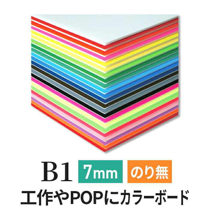 カラーボード 7mm B1 (728×1030mm) ニューカラーボード 両面着色 / カラー スチ ...