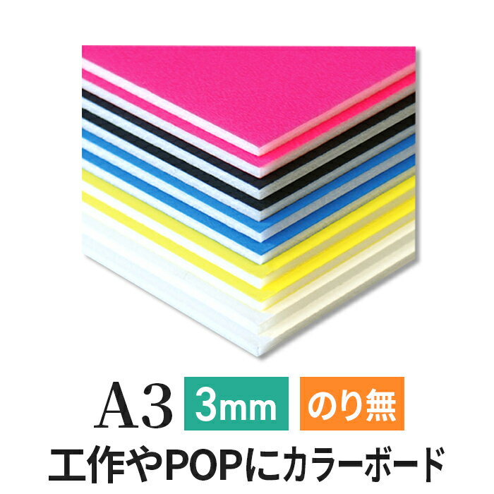 カラーボード 3mm A3 (297×420mm）2枚入 ニューカラーボード 両面着色 / カラー  ...