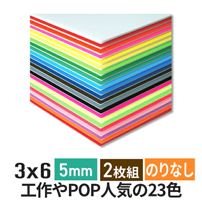 カラーボード 5mm 3×6 (900×1800mm) 2枚組 ニューカラーボード 両面着色 / カ ...