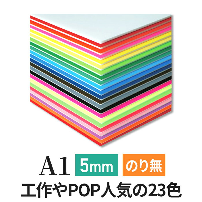 カラーボード 5mm A1 (594×841mm) ニューカラーボード 両面着色 / カラー スチレ ...