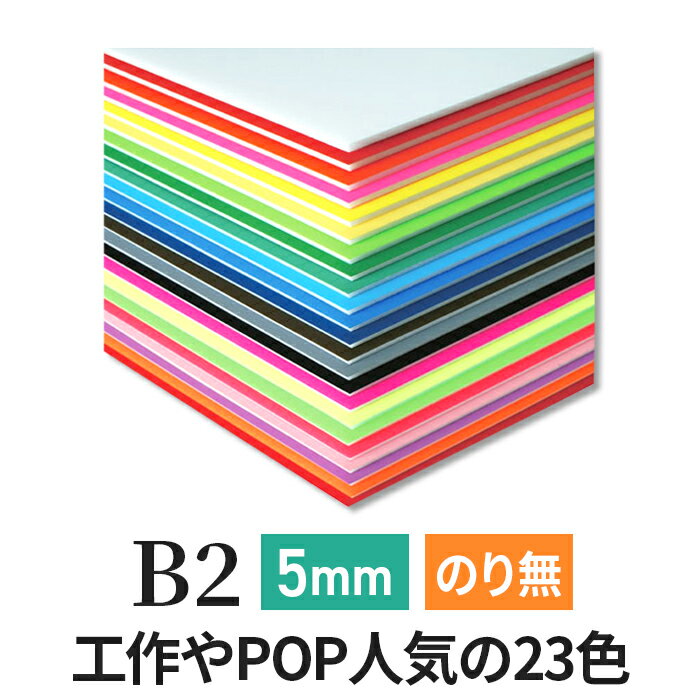 カラーボード 5mm B2 (515×728mm) ニューカラーボード 両面着色 / カラー スチレ ...