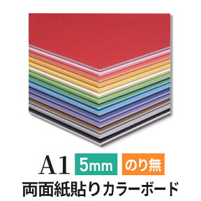 スチレンボード 発泡スチロール 板 5mm A1(594×841mm）カラーポップコーア のりなし 両面紙貼り 発泡 パネル スチレン ボード 板 5mm A1 模型 工作 POP 看板芯材