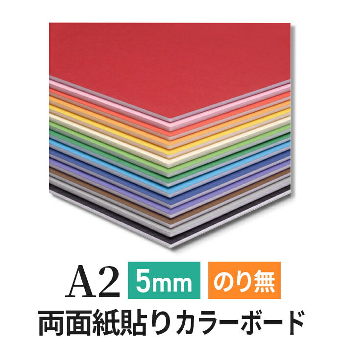 スチレンボード 発泡スチロール 板 5mm A2(420×594mm）カラーポップコーア のりなし 両面紙貼り 発泡 パネル スチレン ボード 板 5mm A2 模型 工作 POP 看板芯材