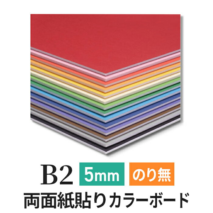 スチレンボード 発泡スチロール 板 5mm B2(515×728mm）カラーポップコーア のりなし 両面紙貼り 発泡 パネル スチレン ボード 板 5mm B2 模型 工作 POP 看板芯材