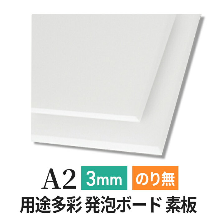 Rakuten - スチレンボード 発泡スチロール 板 3mm A2 （420×594mm） PSボード のりなし 素板 発泡 パネル スチレン ボード 板 3mm A2 模型 工作 POP 看板芯材