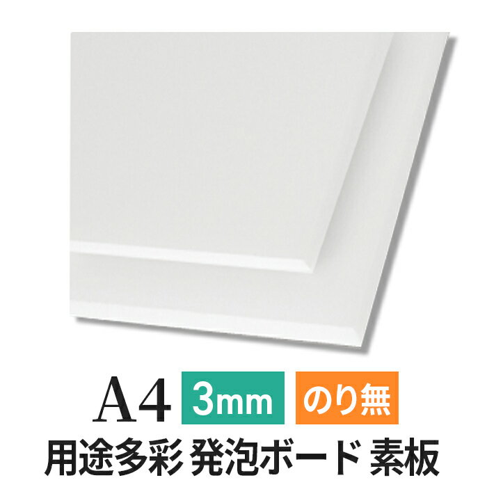 スチレンボード 発泡スチロール 板 3mm A4 （210×297mm） PSボード のりなし 素板 発泡 パネル スチレン ボード 板 3mm A4 模型 工作 POP 看板芯材