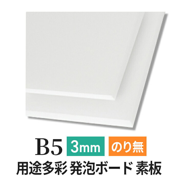 スチレンボード 発泡スチロール 板 3mm B5 （182×257mm） PSボード のりなし 素板 発泡 パネル スチレン ボード 板 3mm B5 模型 工作 POP 看板芯材
