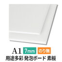 スチレンボード 発泡スチロール 板 7mm A1 （594×841mm） PSボード のりなし 素板 発泡 パネル スチレン ボード 板 7mm A1 模型 工作 POP 看板芯材